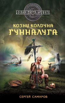 Обложка Гиперборейская скрижаль. Козни колдуна Гунналуга Сергей Самаров