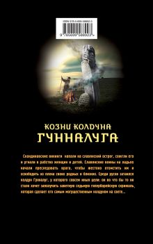 Обложка сзади Гиперборейская скрижаль. Козни колдуна Гунналуга Сергей Самаров