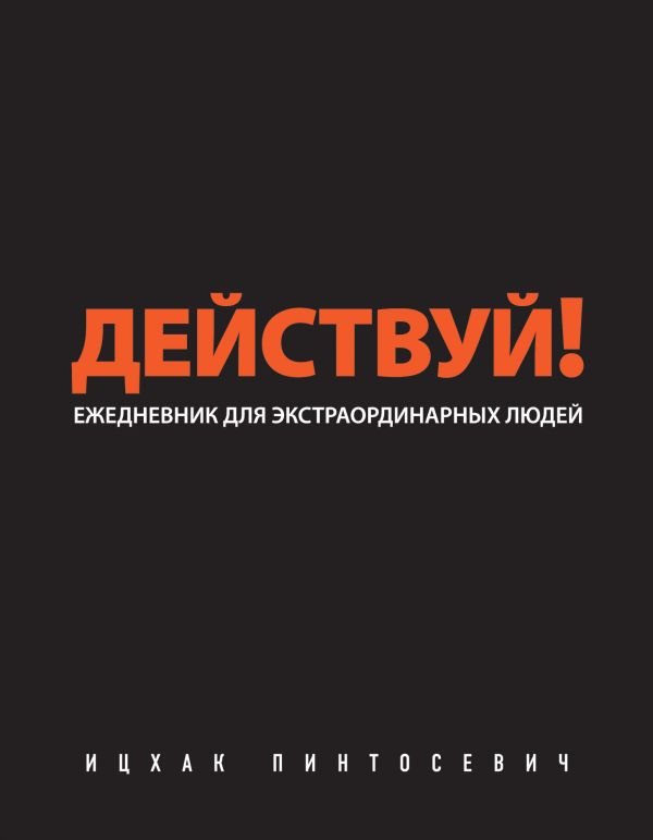 Действуй! (черный ежедневник) Действуй! (черный ежедневник) Пинтосевич И.