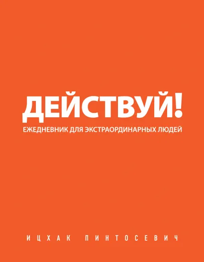 Обложка Действуй! (оранжевый ежедневник) Ицхак Пинтосевич
