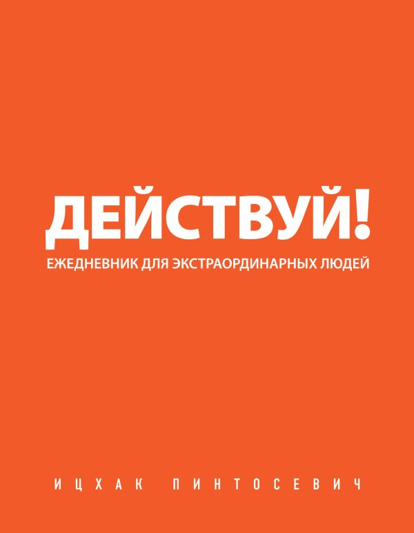 Действуй! (оранжевый ежедневник) Действуй! (оранжевый ежедневник) Пинтосевич И.