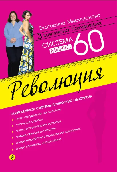 Обложка Система минус 60. Революция Мириманова Е.В.