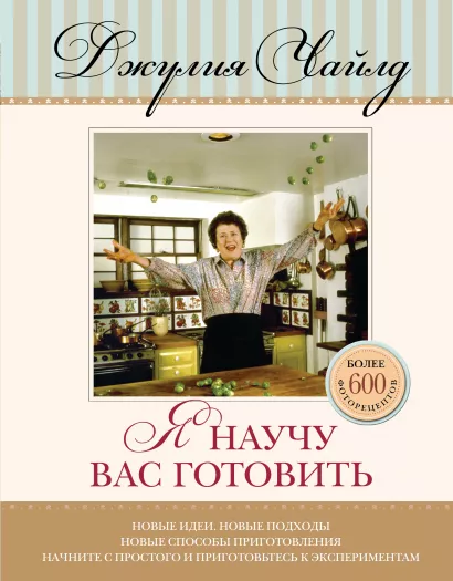 Обложка Я научу вас готовить Джулия Чайлд