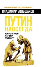 Путин навсегда. Кому это надо и к чему приведет? Путин навсегда. Кому это надо и к чему приведет?