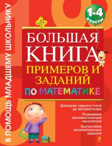 Большая книга примеров и заданий: 1-4 класс