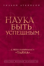 Наука быть успешным