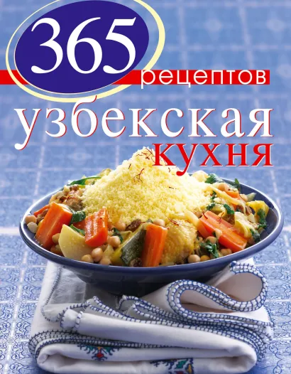 Обложка 365 рецептов узбекской кухни 