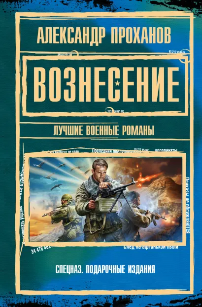 Обложка Вознесение Александр Проханов