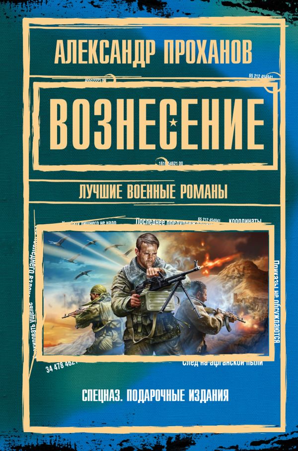 Вознесение Вознесение Проханов А.А.