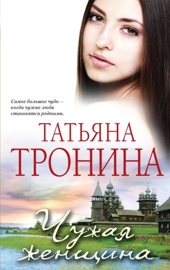 Чужая женщина Чужая женщина Тронина Т.М.