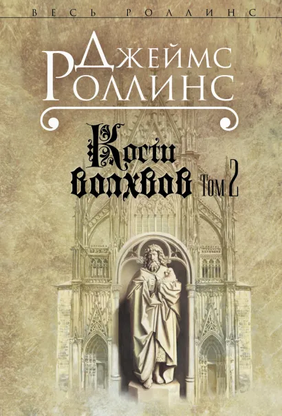 Обложка Кости волхвов. Т.2 (Сигма, #2) Джеймс Роллинс