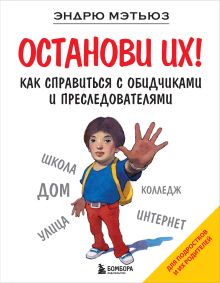 Останови их!