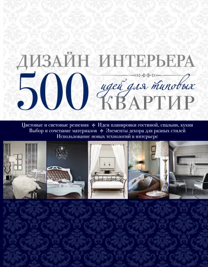 Обложка Дизайн интерьера. 500 идей для типовых квартир [синяя]