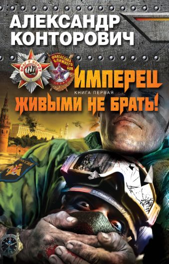 Имперец. Книга 1. Живыми не брать! Имперец. Книга 1. Живыми не брать! Конторович А.С.