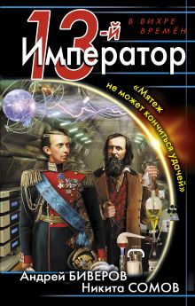 Обложка 13-й Император. «Мятеж не может кончиться удачей» Андрей Биверов, Никита Сомов