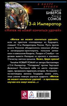 Обложка сзади 13-й Император. «Мятеж не может кончиться удачей» Андрей Биверов, Никита Сомов