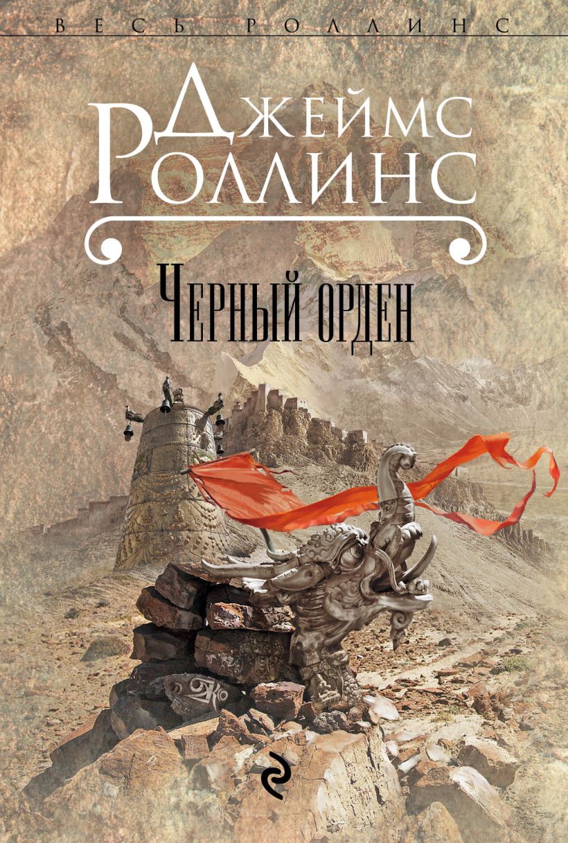 Книга Черный орден Джеймс Роллинс - купить, читать онлайн отзывы и рецензии  | ISBN 978-5-699-58928-9 | Эксмо