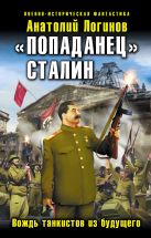 «Попаданец» Сталин. Вождь танкистов из будущего «Попаданец» Сталин. Вождь танкистов из будущего