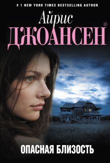 Опасная близость
