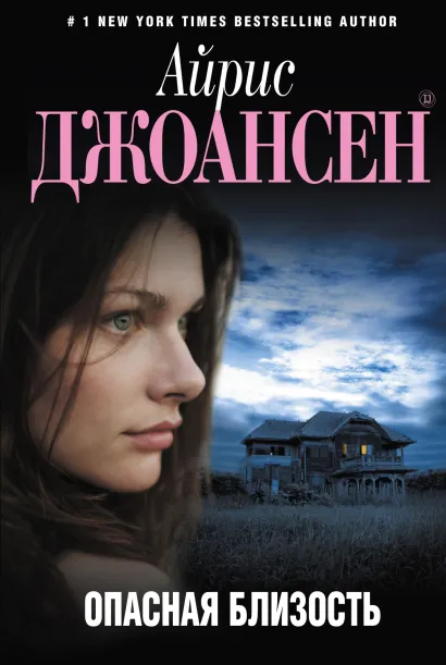 Обложка Опасная близость Айрис Джоансен
