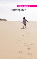 Обложка Мистер Пип Ллойд Джонс