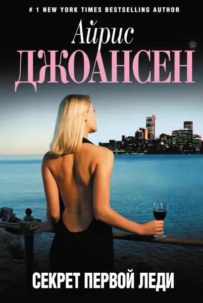 Обложка Секрет Первой Леди Айрис Джоансен