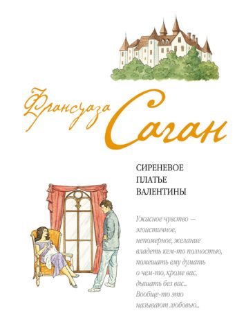 Сиреневое платье Валентины Сиреневое платье Валентины Саган Ф.