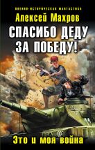 Спасибо деду за Победу! Это и моя война Спасибо деду за Победу! Это и моя война