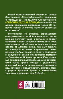 Обложка сзади Спасибо деду за Победу! Это и моя война Алексей Махров