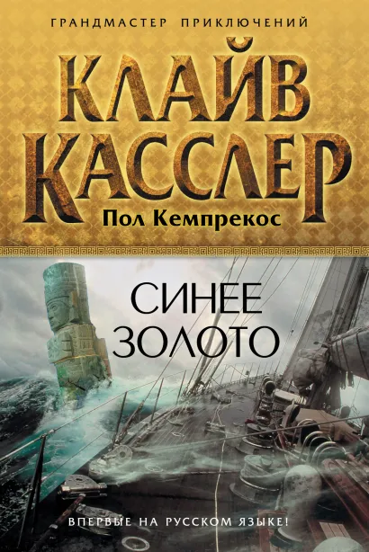 Обложка Синее золото Клайв Касслер, Пол Кемпрекос