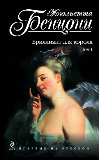 Бриллиант для короля. Том 1 Бриллиант для короля. Том 1 Бенцони Ж.