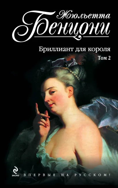 Обложка Бриллиант для короля. Том 2 Жюльетта Бенцони