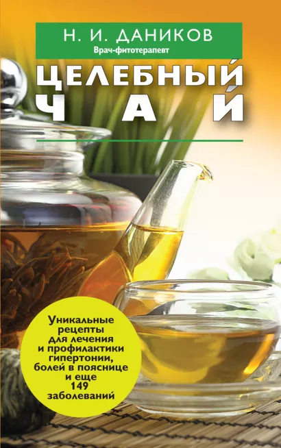 Обложка Целебный чай Даников Н.И.