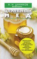 Целебный мед от ЭКСМО Целебный мед от ЭКСМО