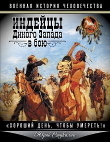 Индейцы Дикого Запада в бою. «Хороший день, чтобы умереть!»