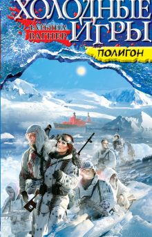 Холодные игры. ПОЛИГОН