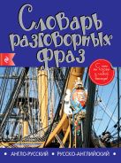 Англо-русский русско-английский словарь разговорных фраз Англо-русский русско-английский словарь разговорных фраз