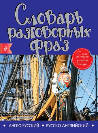 Англо-русский русско-английский словарь разговорных фраз Англо-русский русско-английский словарь разговорных фраз
