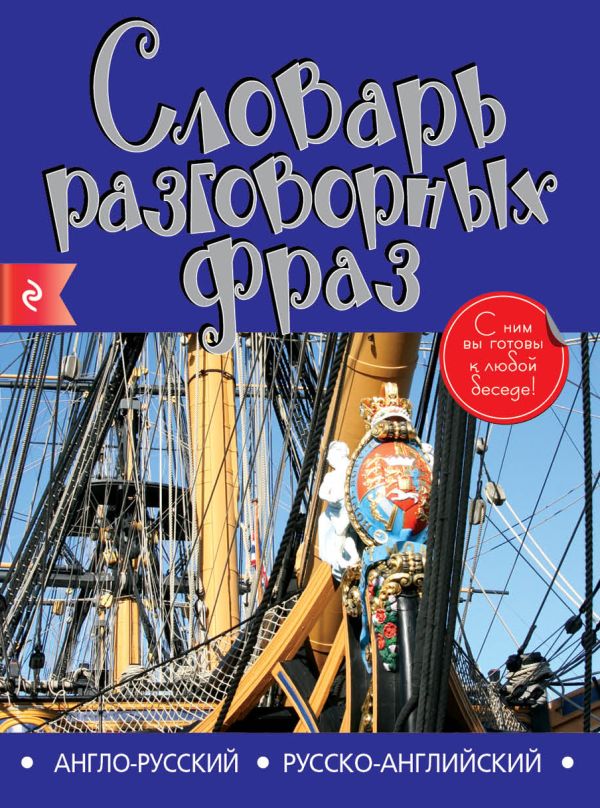 Англо-русский русско-английский словарь разговорных фраз Англо-русский русско-английский словарь разговорных фраз