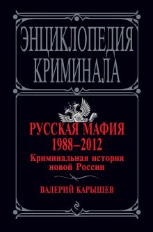 Обложка Русская мафия 1988-2012. Криминальная история новой России Валерий Карышев