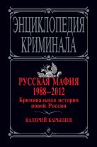 Русская мафия 1988-2012. Криминальная история новой России Русская мафия 1988-2012. Криминальная история новой России