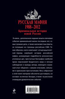 Обложка сзади Русская мафия 1988-2012. Криминальная история новой России Валерий Карышев