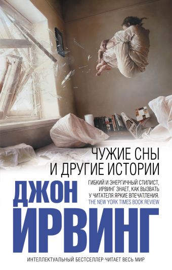 Чужие сны и другие истории Чужие сны и другие истории Ирвинг Дж.