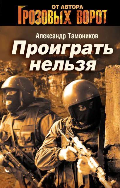 Обложка Проиграть нельзя Александр Тамоников