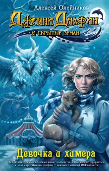 Девочка и химера