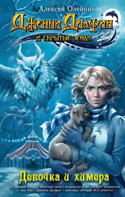Обложка Девочка и химера Алексей Олейников