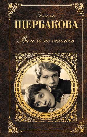 Вам и не снилось Вам и не снилось Щербакова Г.