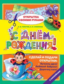 С днем рождения!