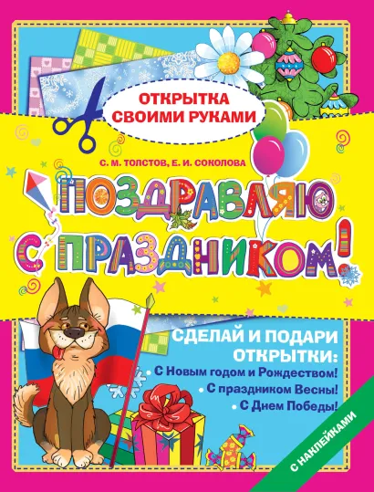 Обложка Поздравляю с праздником! Толстов С.М., Соколова Е.И.
