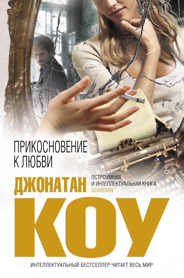 Прикосновение к любви Прикосновение к любви Коу Дж.